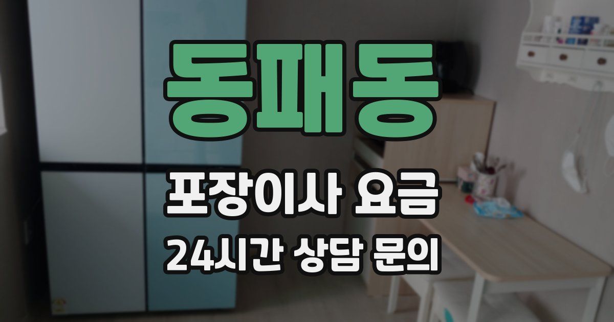 동패동 포장이사 요금