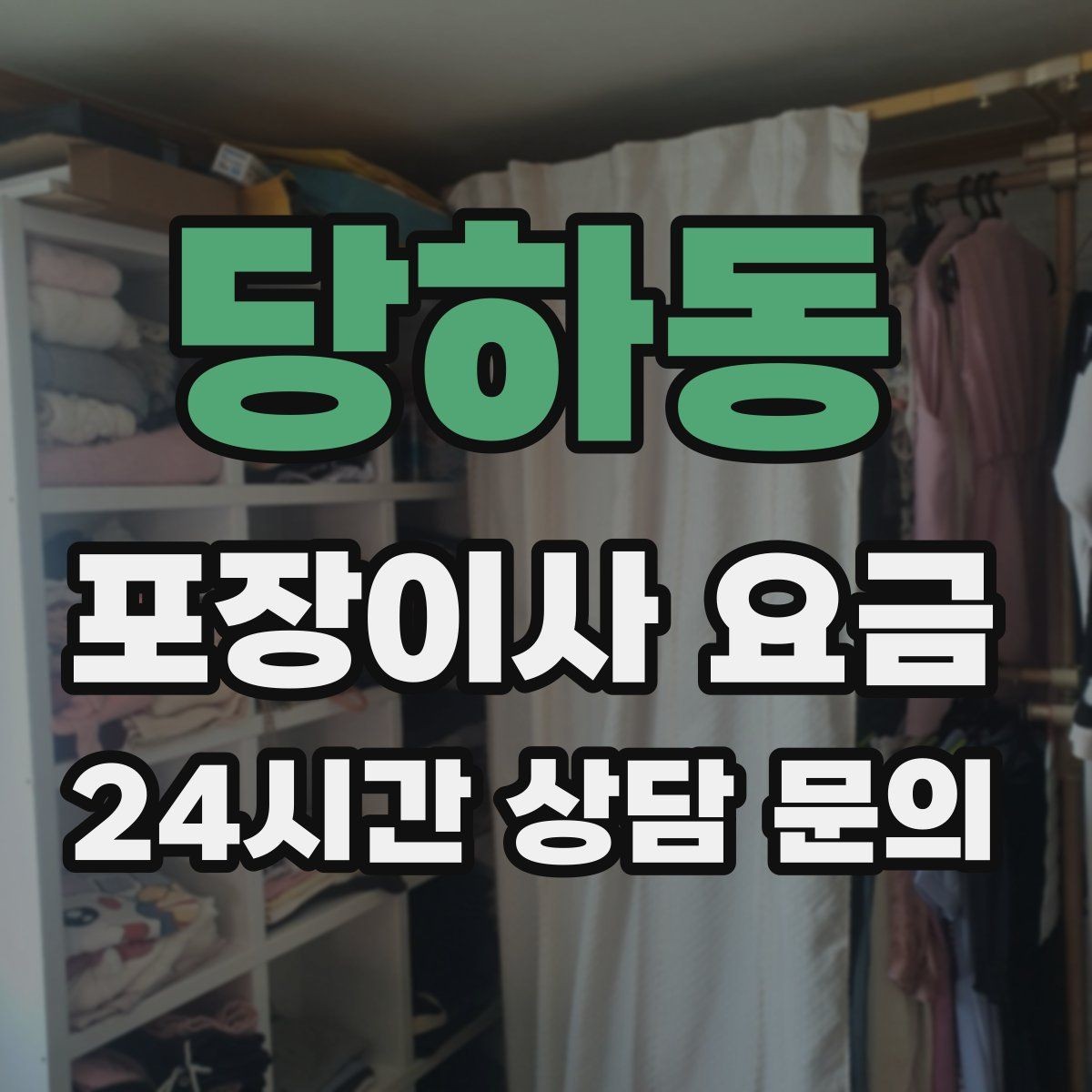 당하동 포장이사 요금 견적서에서 먼저 확인할 항목