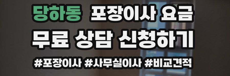 당하동 포장이사 요금