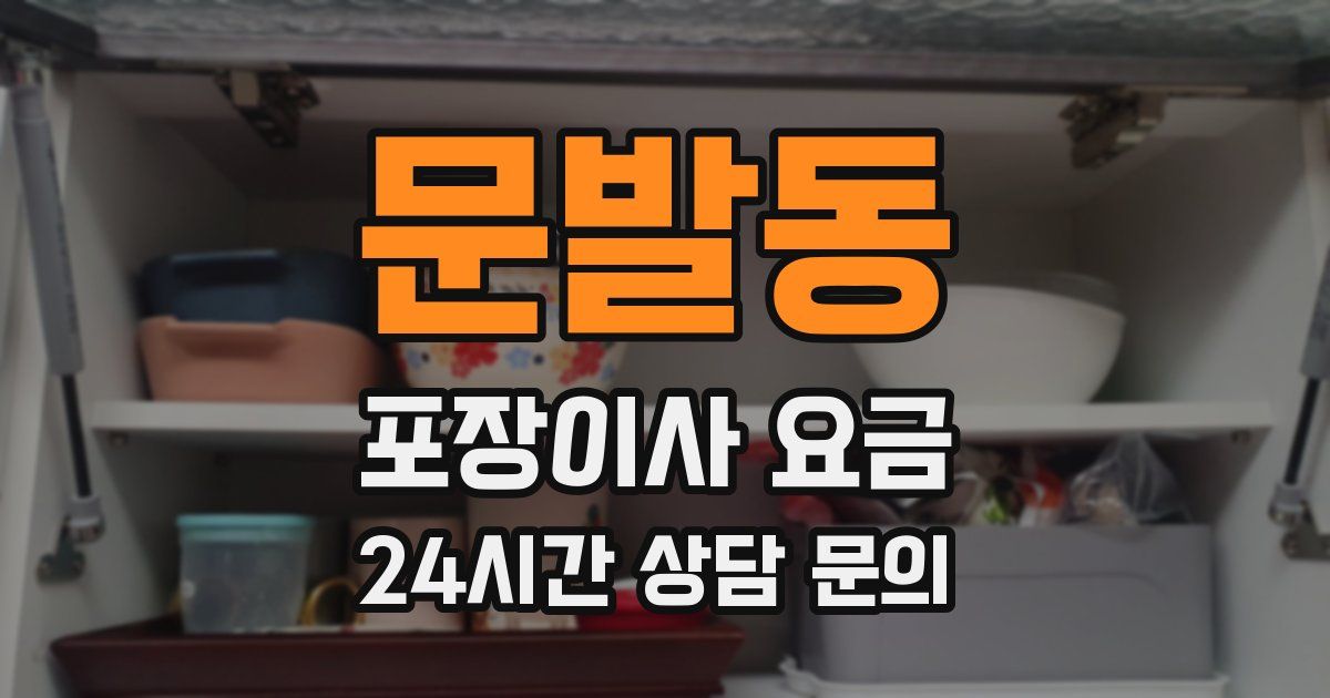 문발동 포장이사 요금