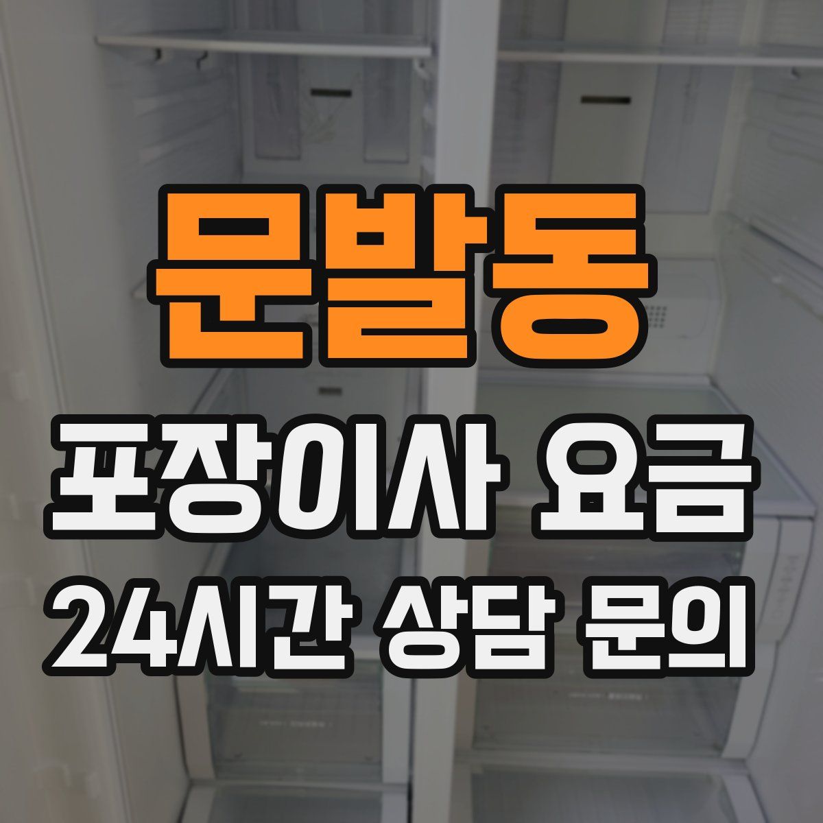 문발동 포장이사 요금