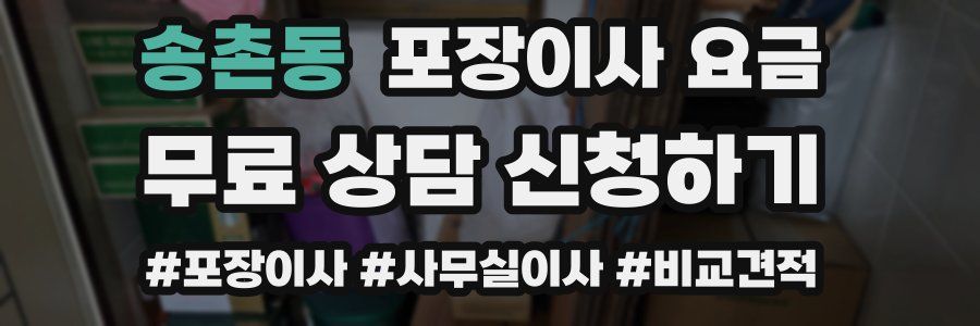 송촌동 포장이사 요금