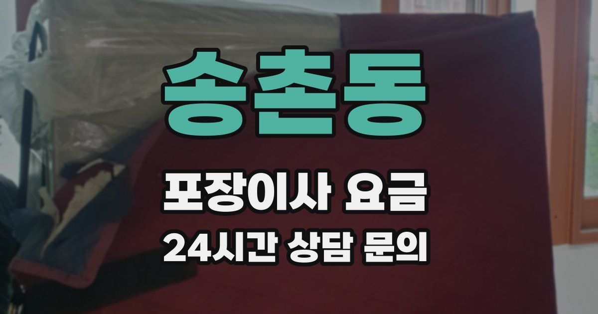 송촌동 포장이사 요금