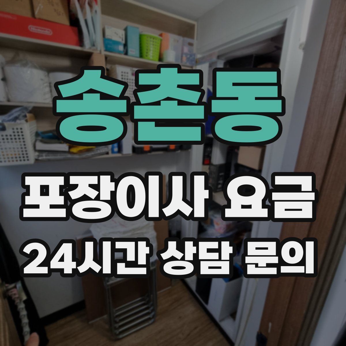 송촌동 포장이사 요금