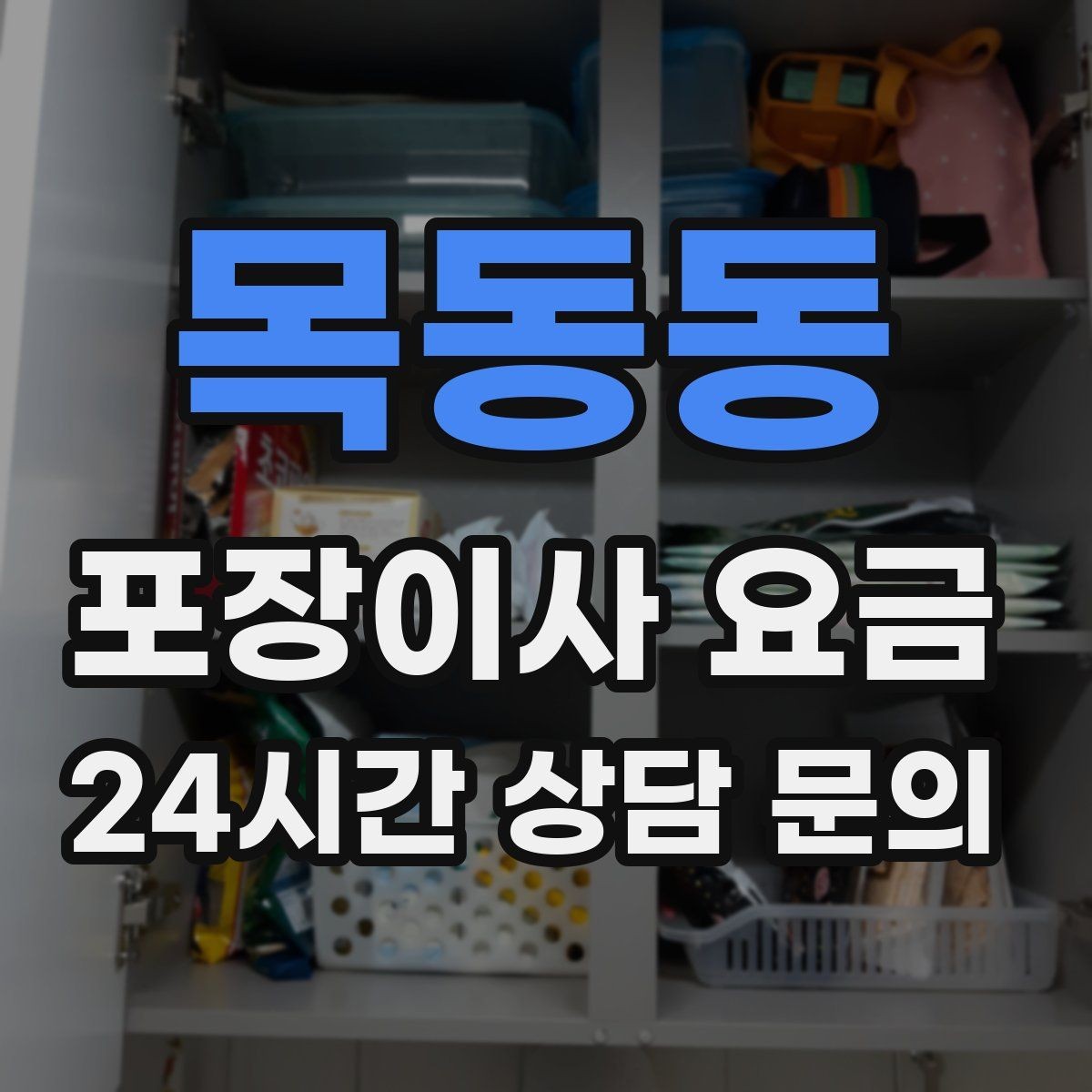 목동동 포장이사 요금 아이 있는 집이 특히 준비해야 할 것
