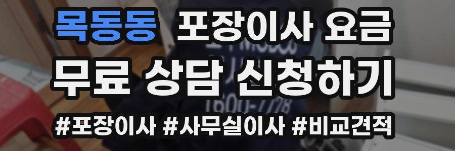 목동동 포장이사 요금