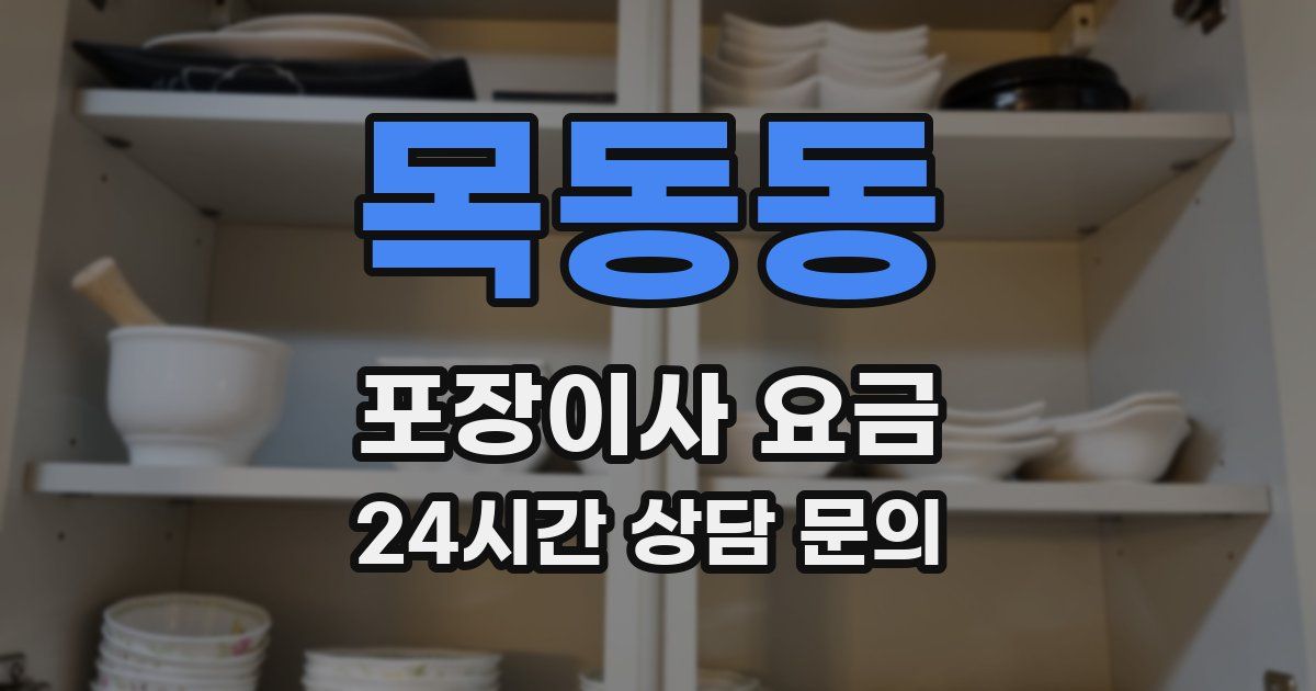 목동동 포장이사 요금