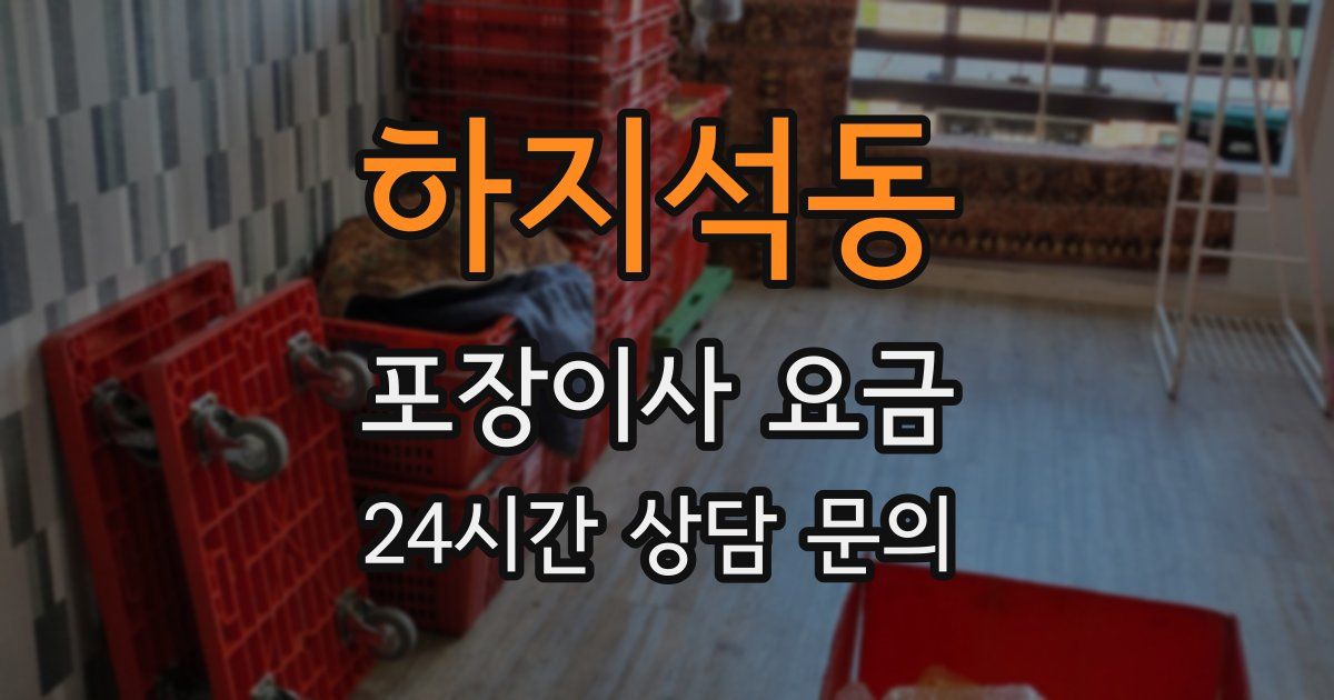 하지석동 포장이사 요금