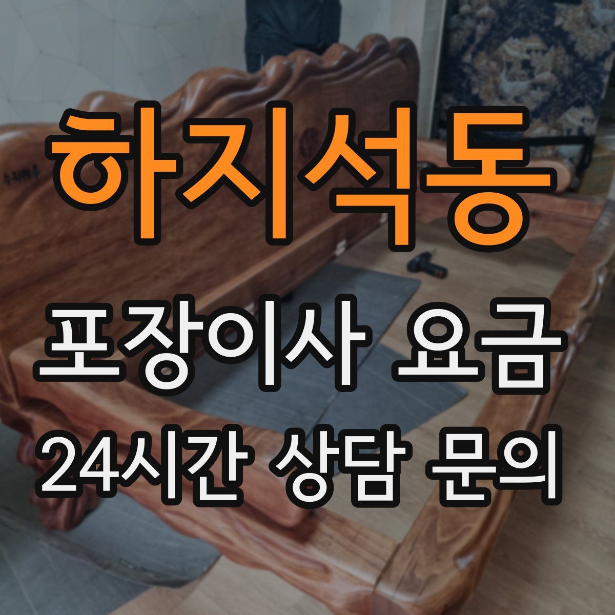 하지석동 포장이사 요금