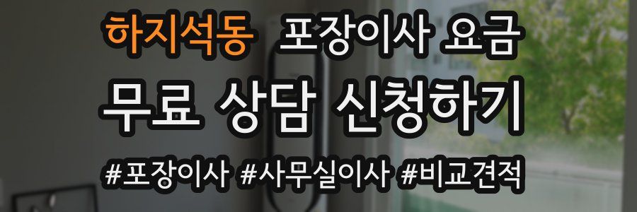 하지석동 포장이사 요금