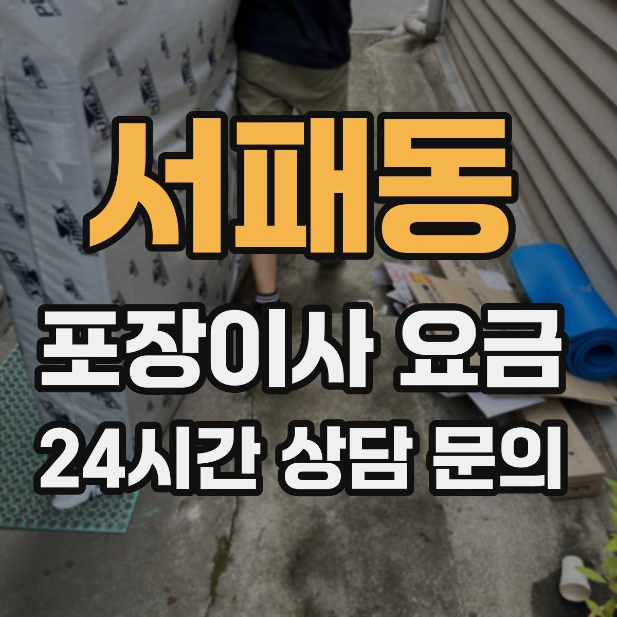 서패동 포장이사 요금 박스 수량이 늘면 비용이 올라가는 이유