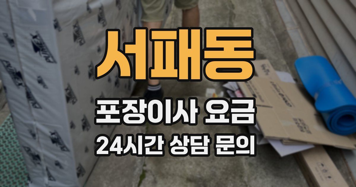 서패동 포장이사 요금