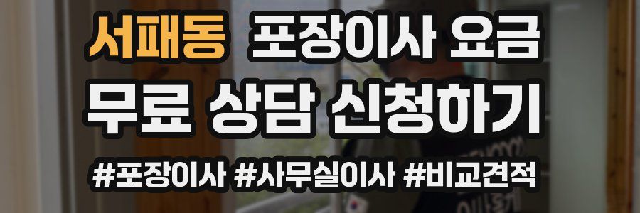 서패동 포장이사 요금