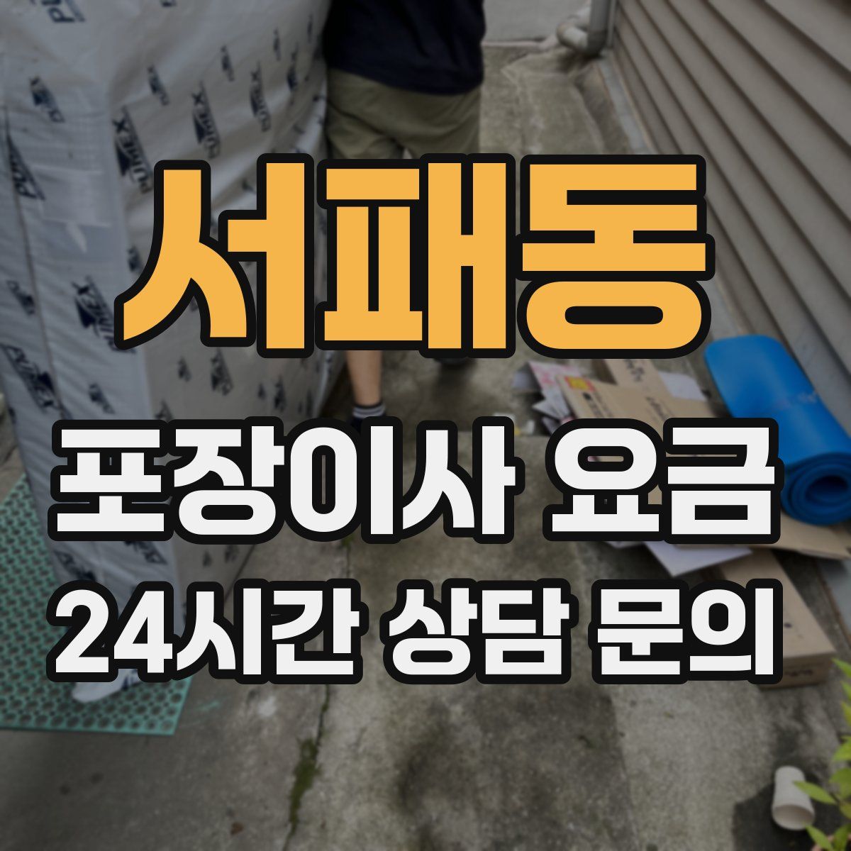 서패동 포장이사 요금