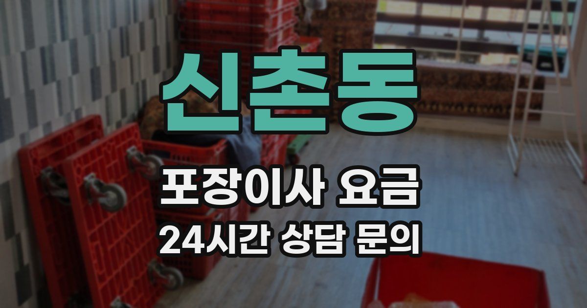 신촌동 포장이사 요금