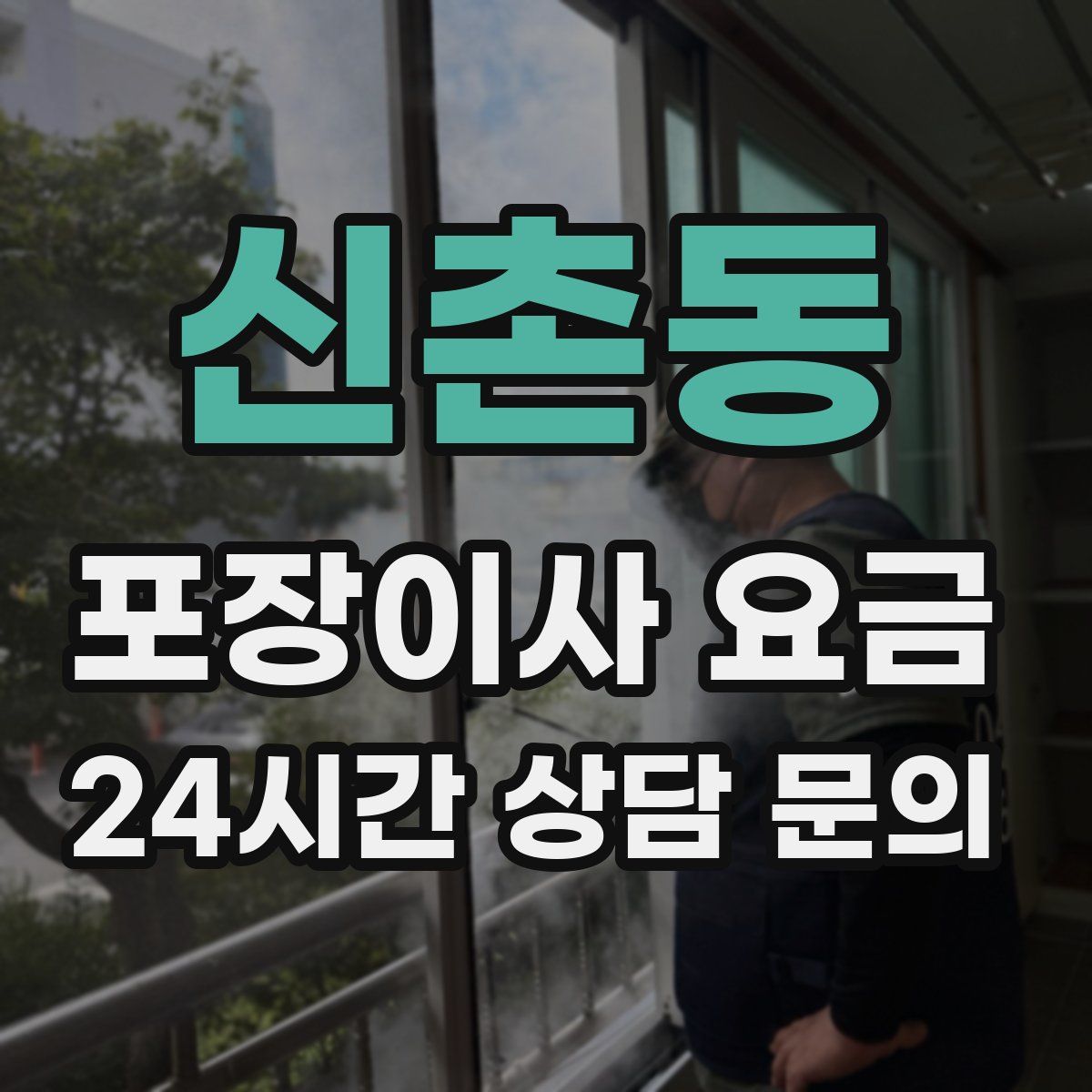 신촌동 포장이사 요금