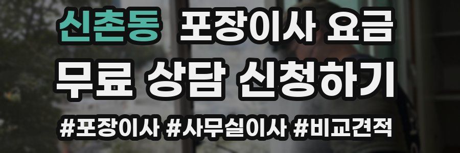 신촌동 포장이사 요금