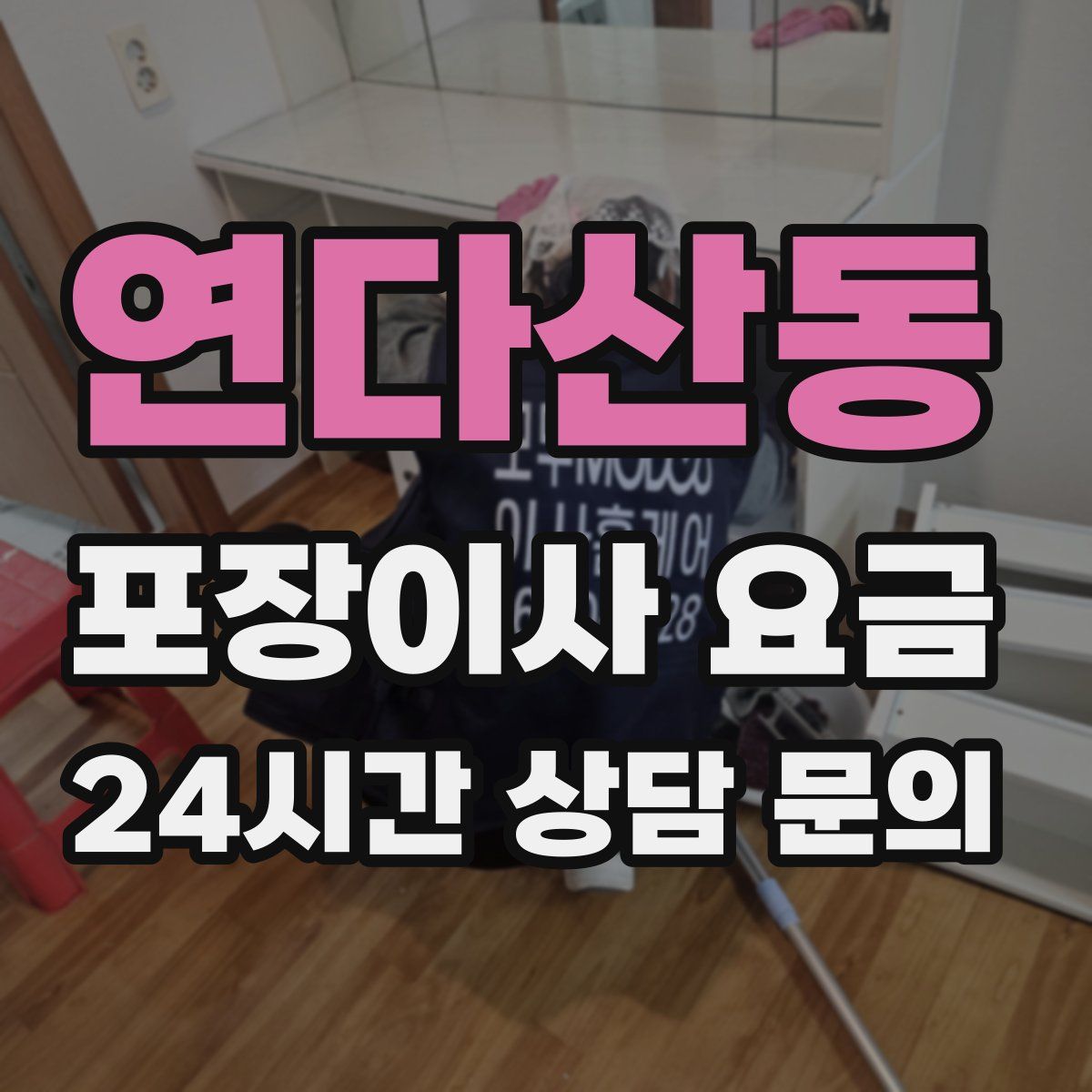 연다산동 포장이사 요금