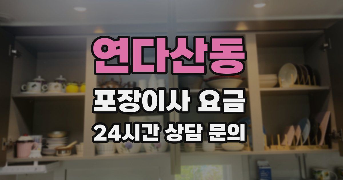 연다산동 포장이사 요금