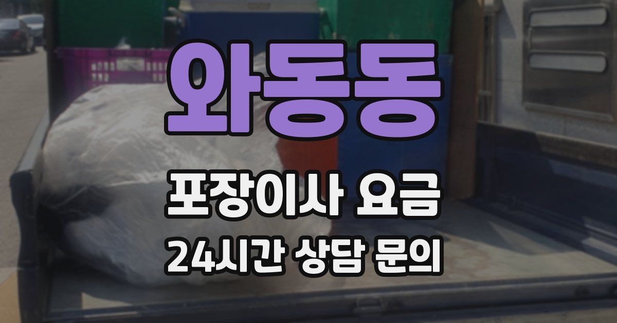 와동동 포장이사 요금