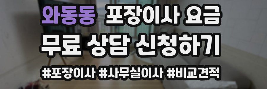 와동동 포장이사 요금