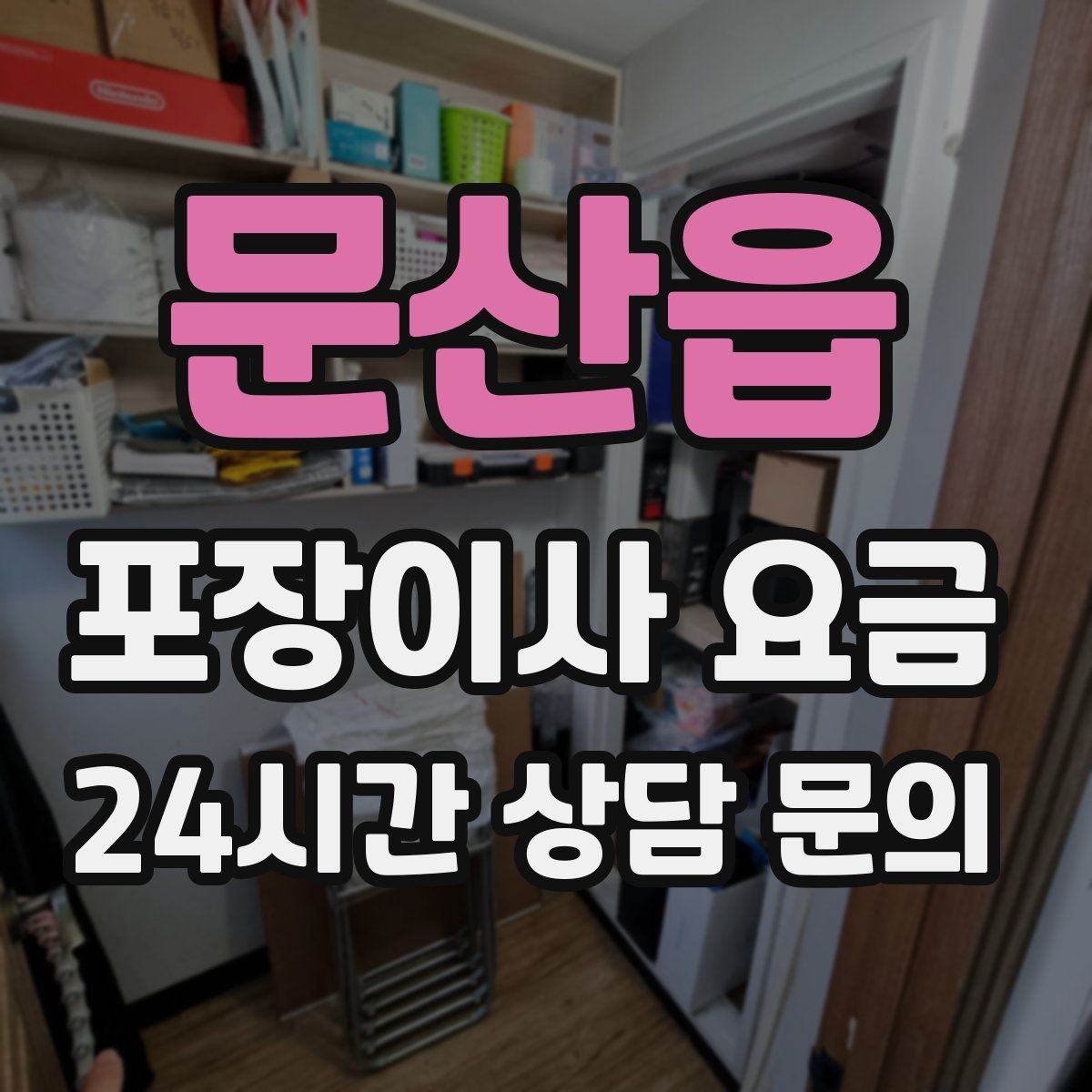문산읍 포장이사 요금 빌라 계단 이사에서 흔한 추가 항목