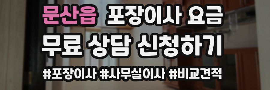 문산읍 포장이사 요금