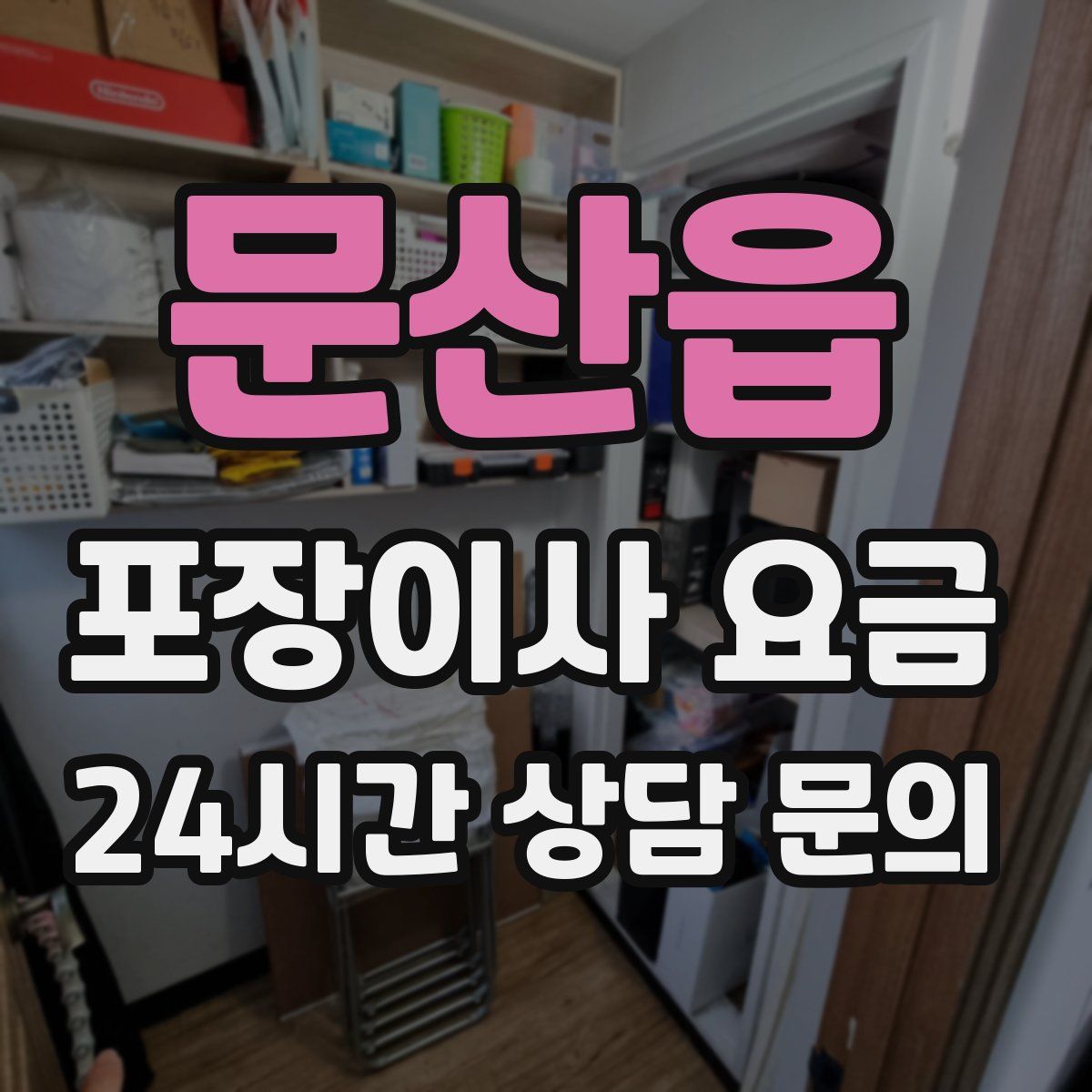 문산읍 포장이사 요금
