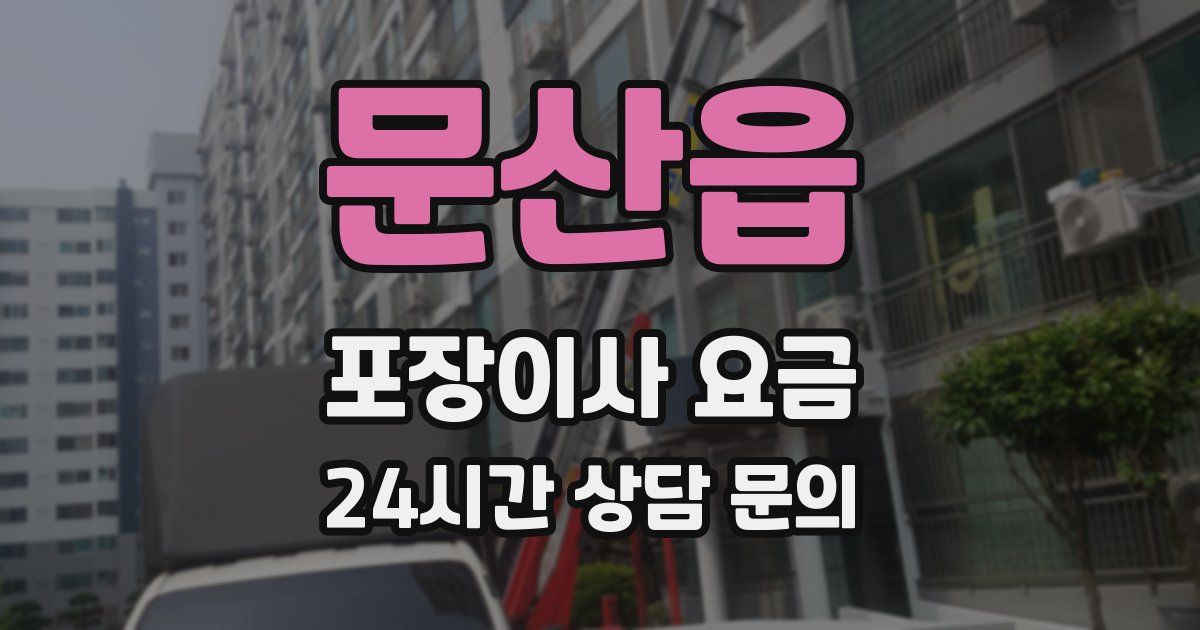문산읍 포장이사 요금