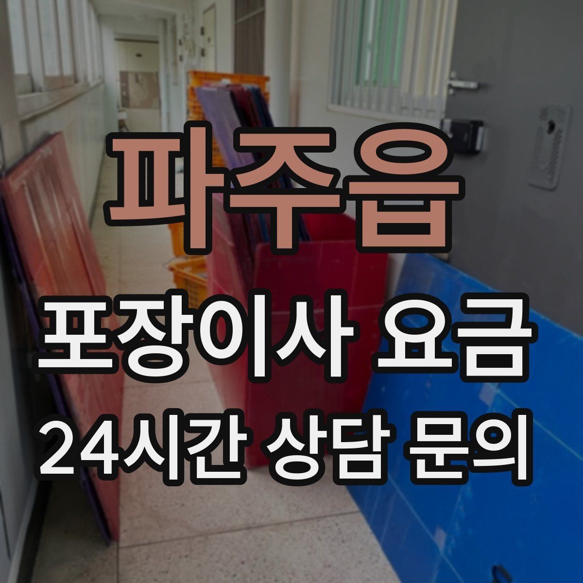 파주읍 포장이사 요금 쇼파가 큰 집은 출입문 폭이 변수인 이유