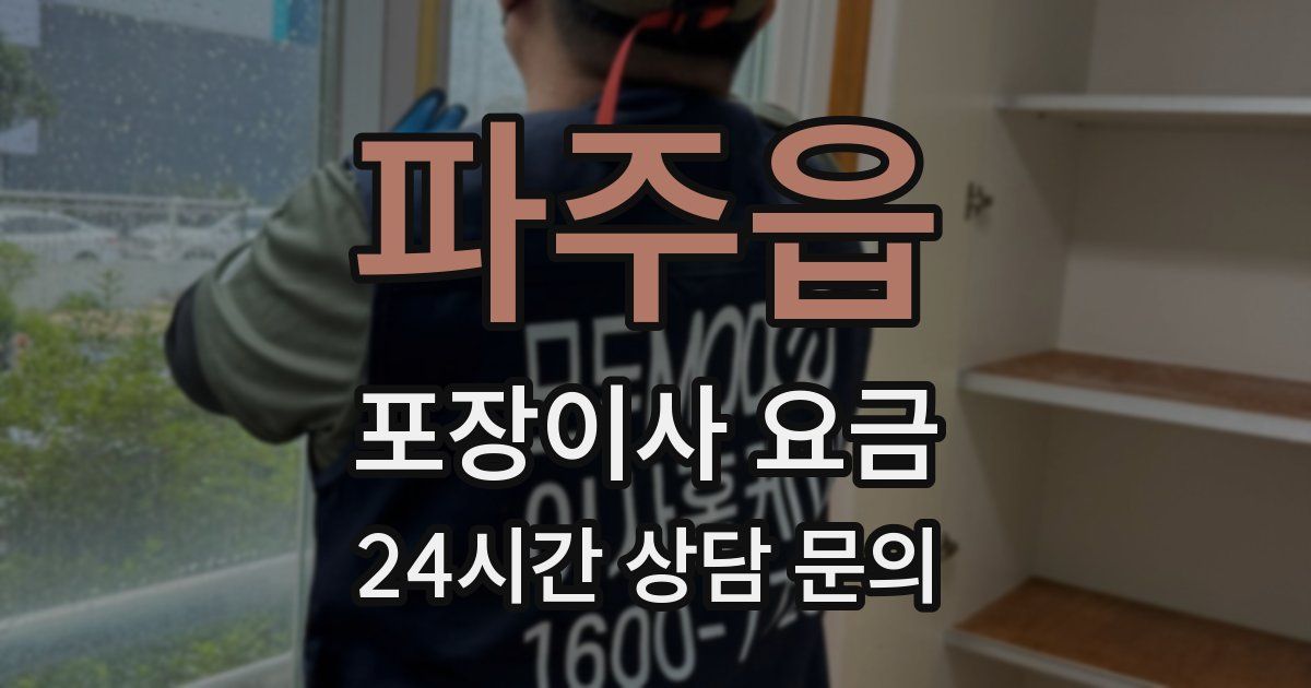 파주읍 포장이사 요금