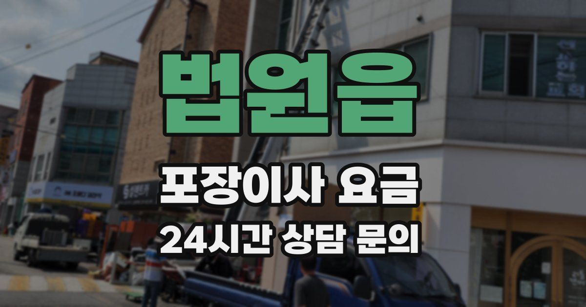 법원읍 포장이사 요금