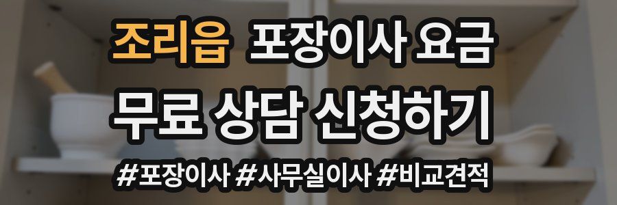 조리읍 포장이사 요금