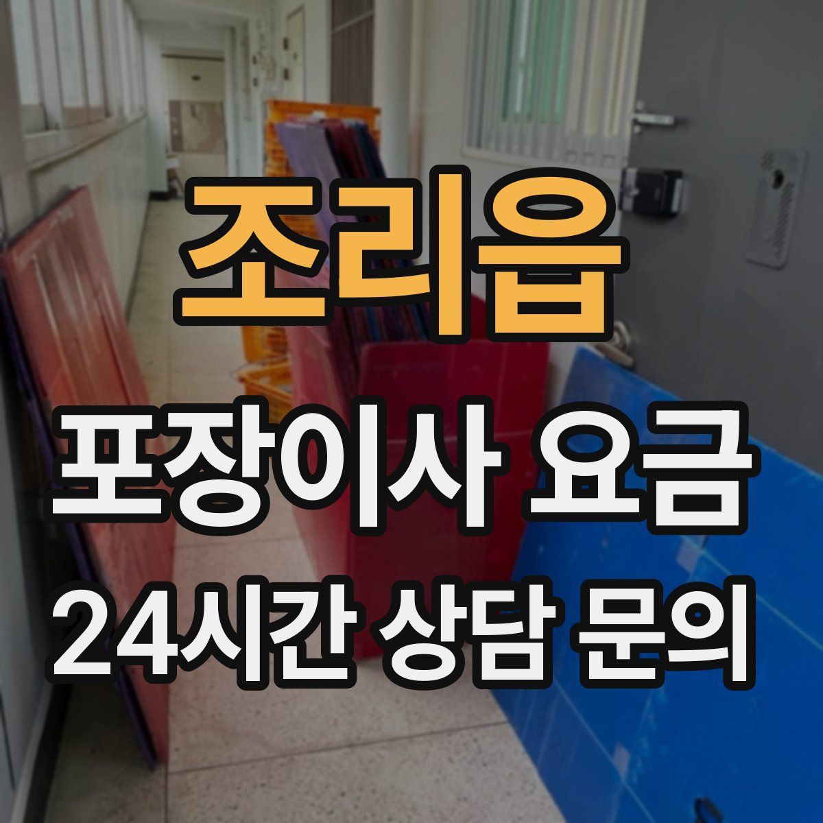 조리읍 포장이사 요금