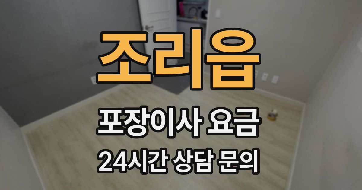 조리읍 포장이사 요금