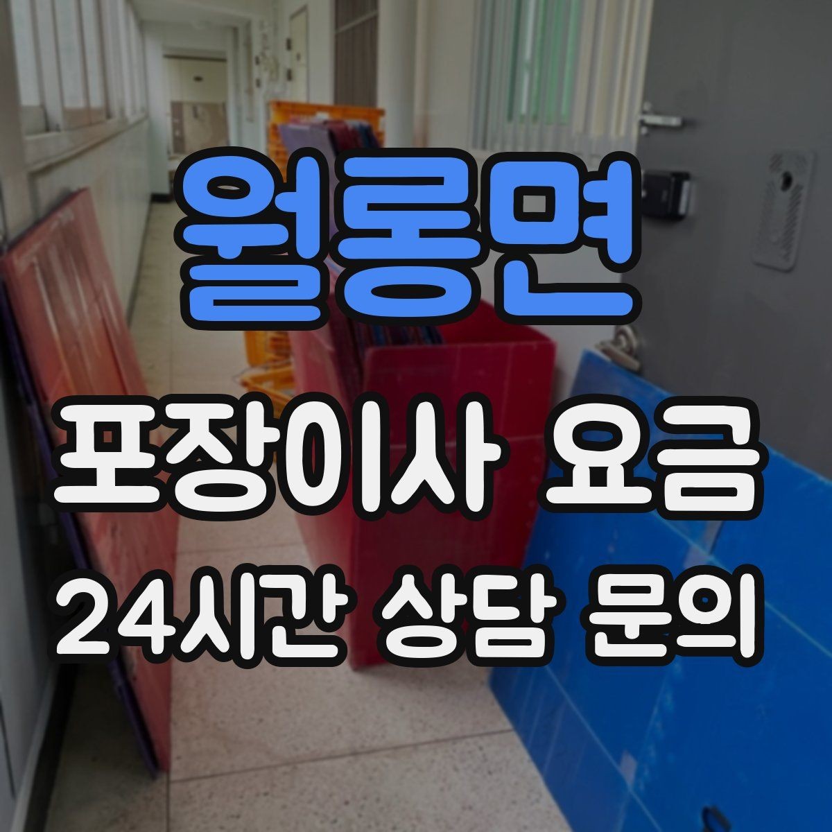 월롱면 포장이사 요금 인터넷 이전 신청을 늦추면 생기는 불편