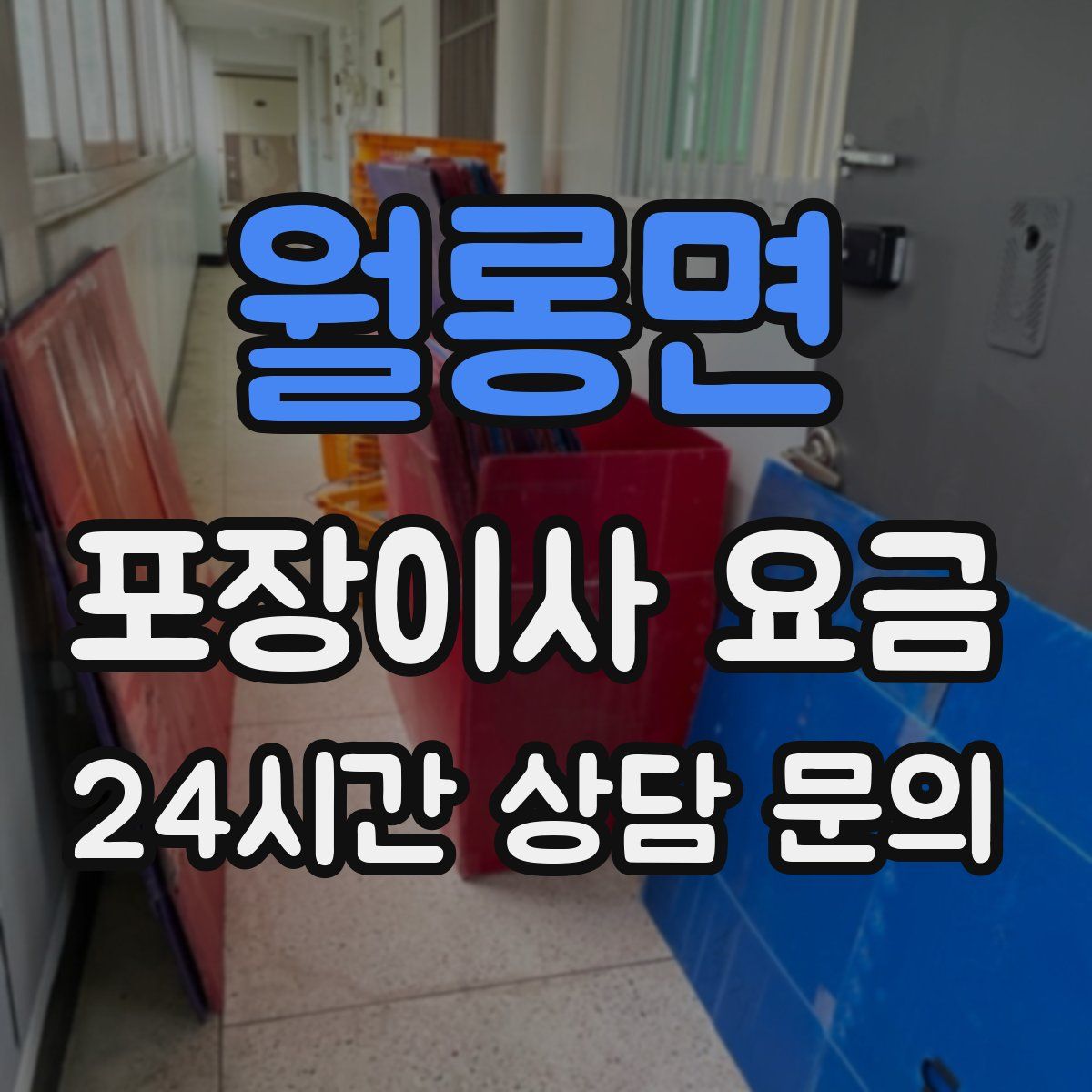 월롱면 포장이사 요금