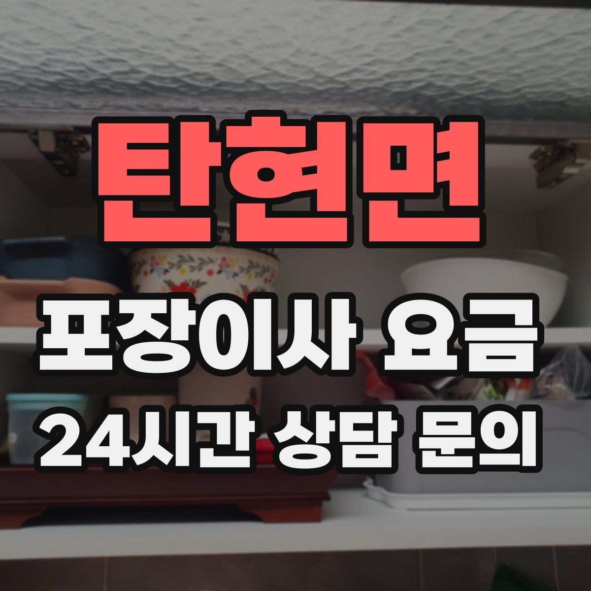 탄현면 포장이사 요금 낮은 층도 사다리차가 필요한 경우