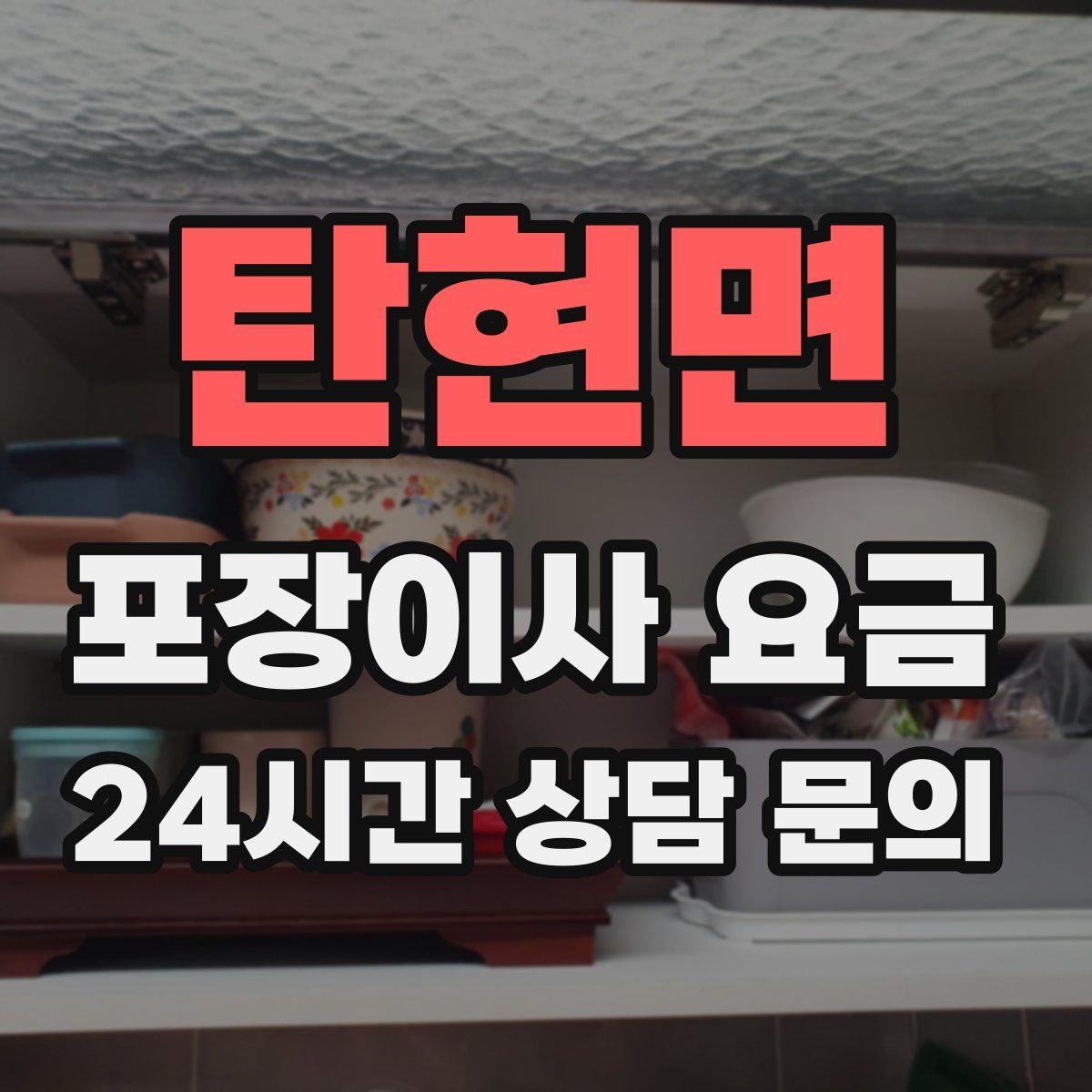 탄현면 포장이사 요금