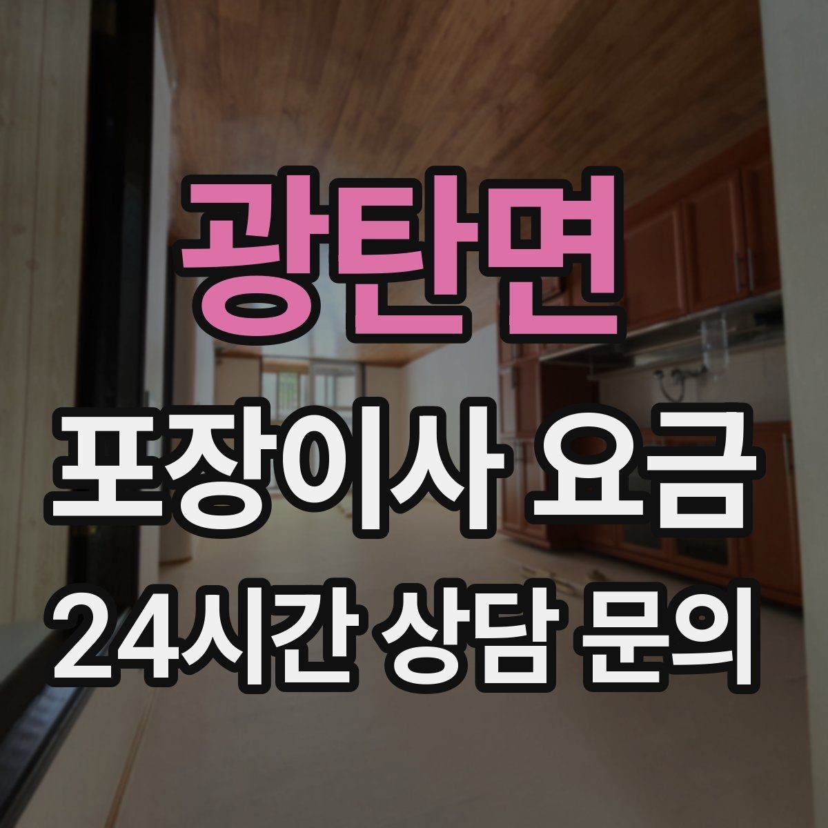 광탄면 포장이사 요금 버릴 물건이 많을 때 비용을 줄이는 방법