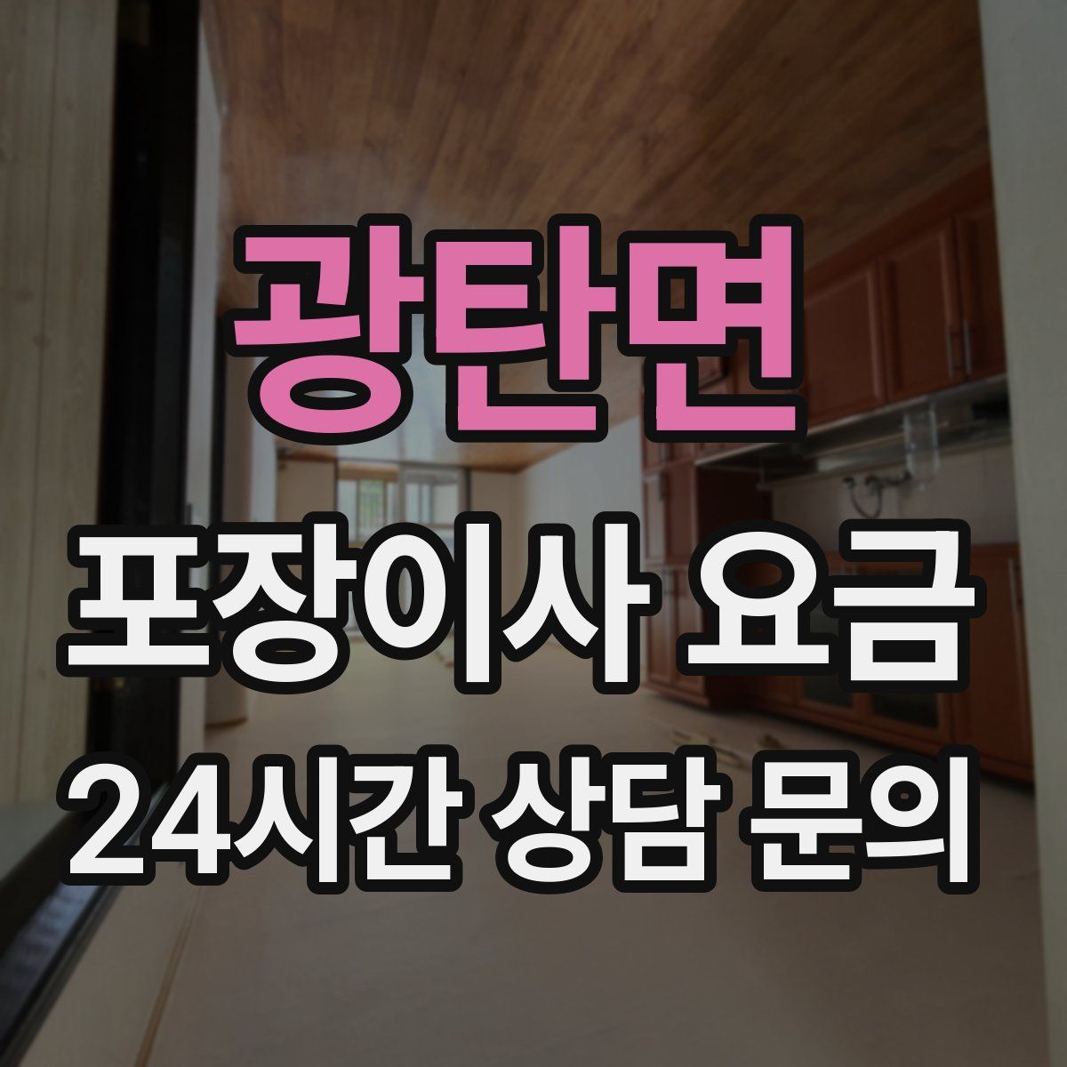 광탄면 포장이사 요금