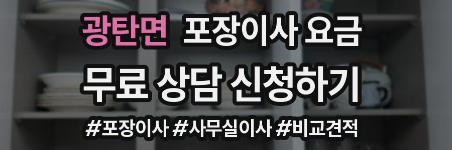 광탄면 포장이사 요금