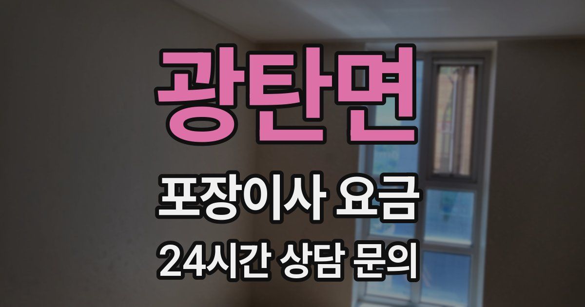 광탄면 포장이사 요금