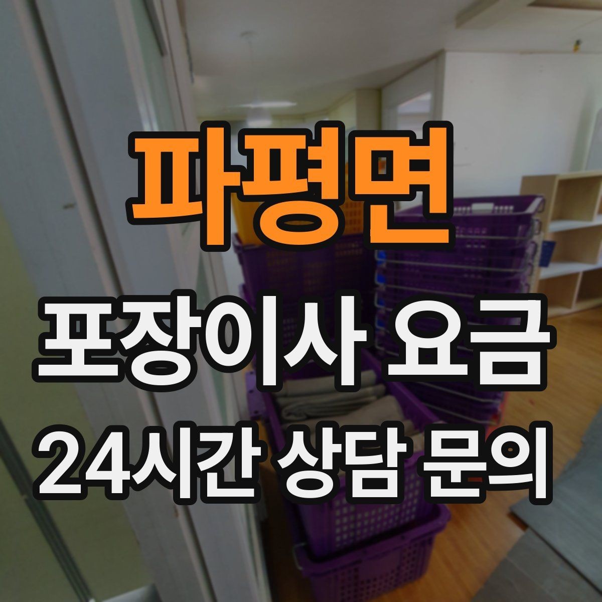 파평면 포장이사 요금 짐 목록을 만들면 추가 비용이 줄어드는 이유