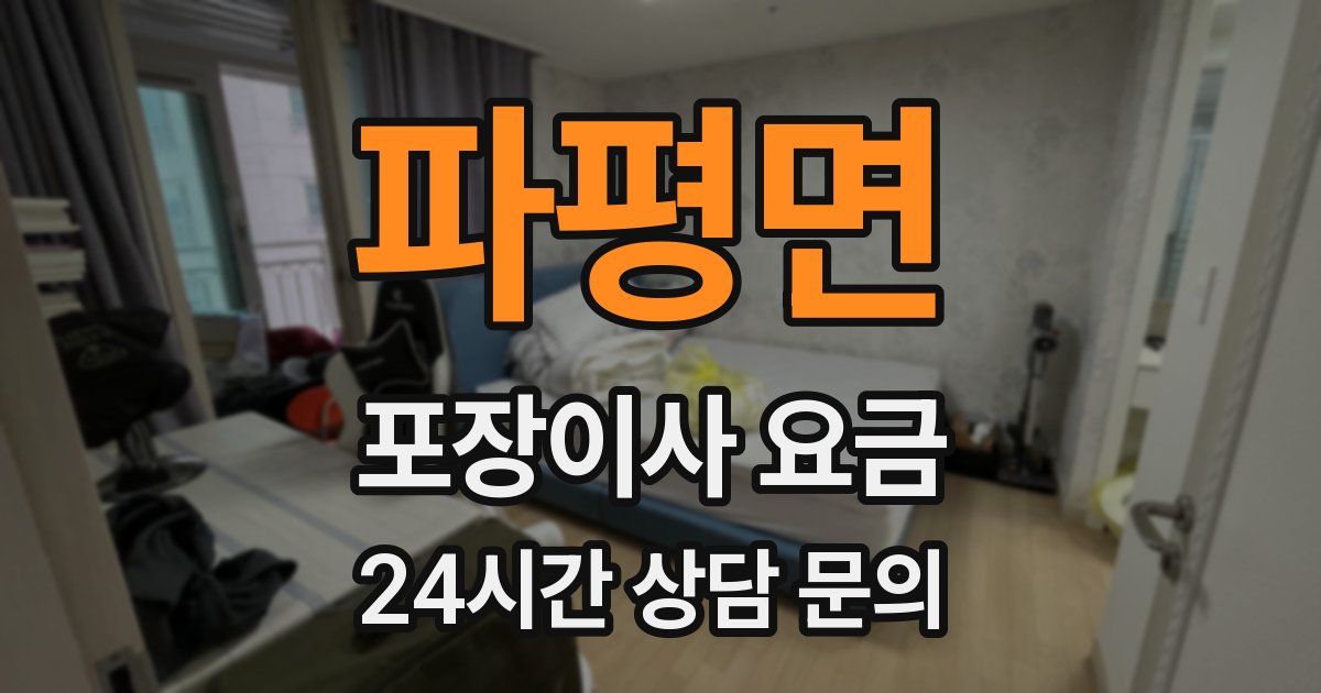 파평면 포장이사 요금