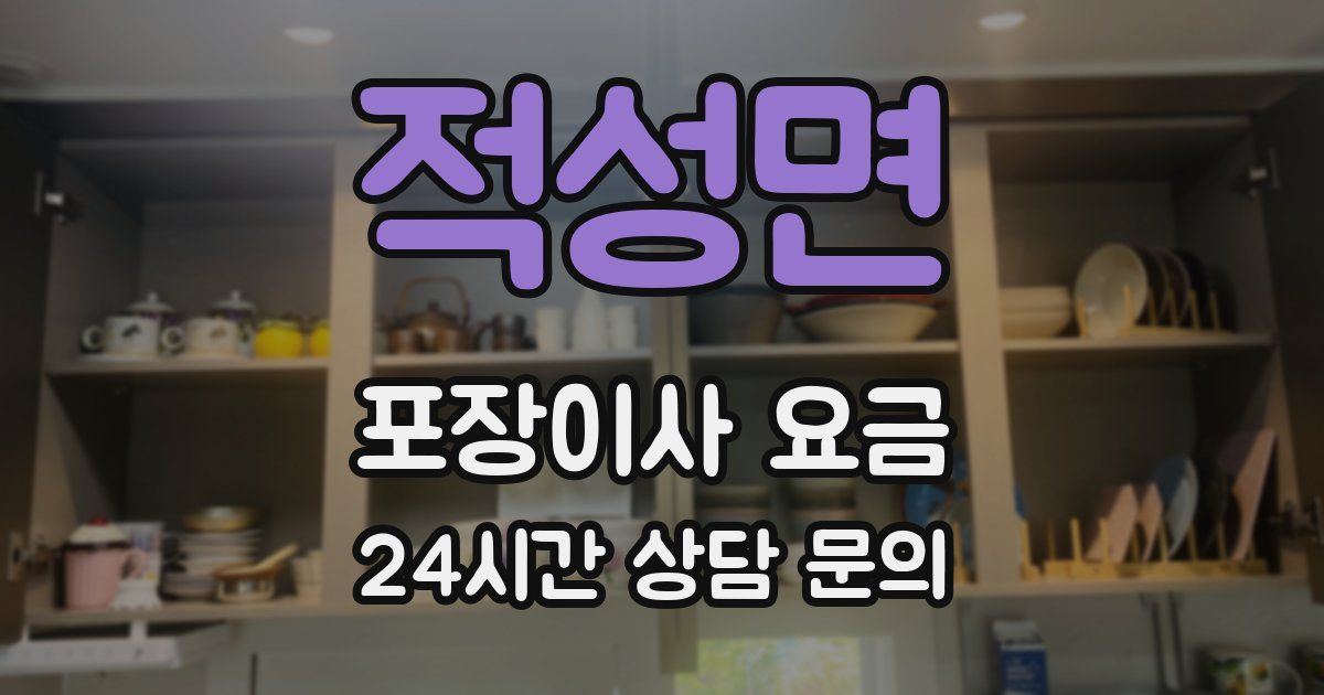 적성면 포장이사 요금