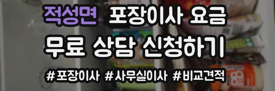 적성면 포장이사 요금