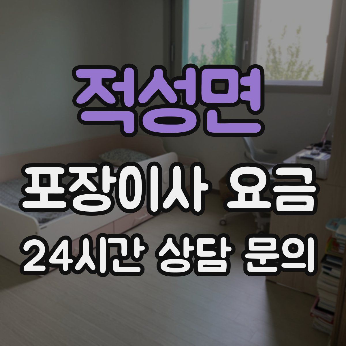 적성면 포장이사 요금