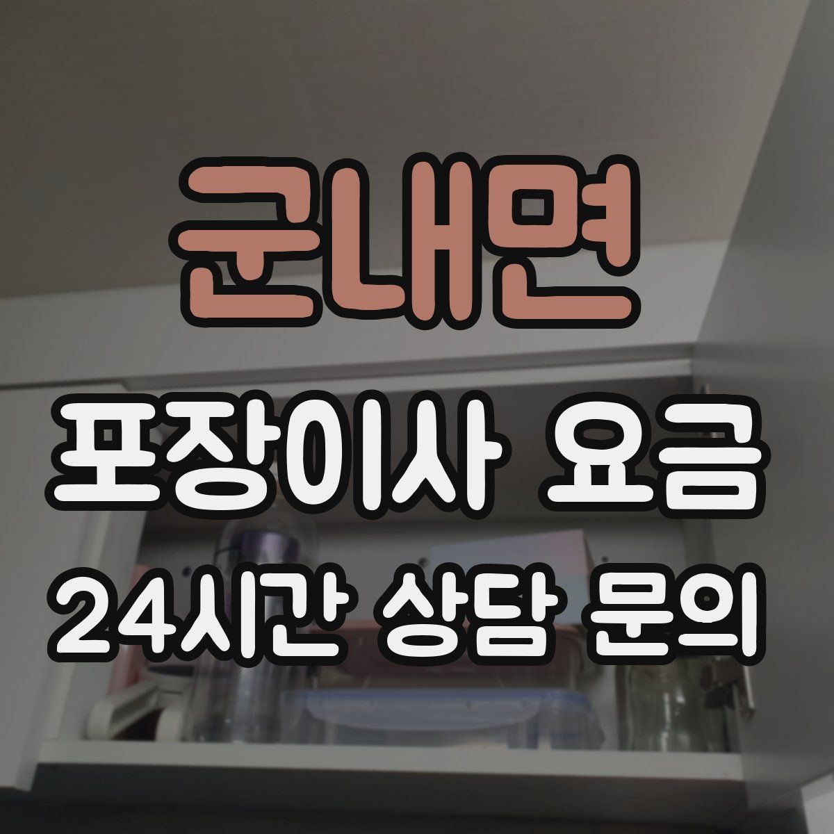 군내면 포장이사 요금