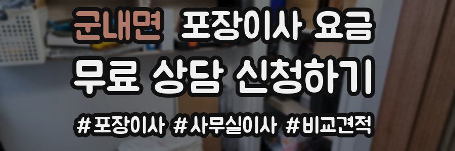 군내면 포장이사 요금